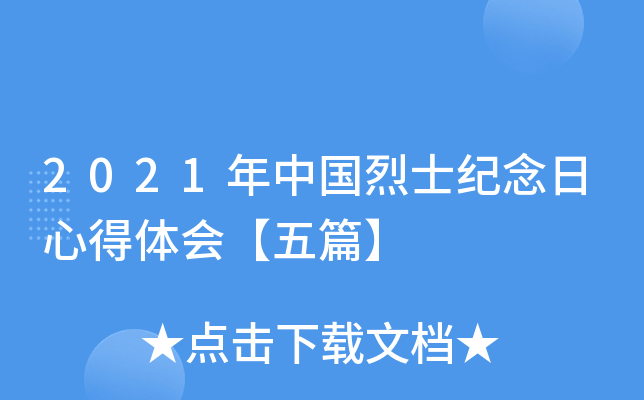 2021年中国烈士纪念日心得体会【五篇】