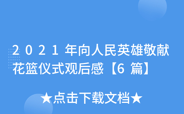 2021年向人民英雄敬献花篮仪式观后感【6篇】