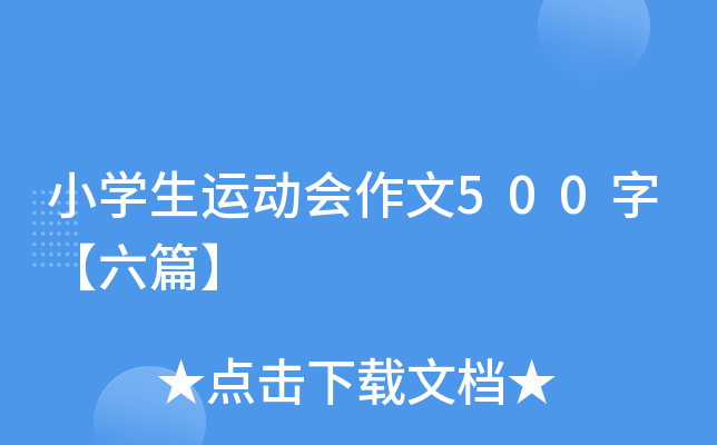小开云kaiyun(中国)生运动会作文500字【六篇】