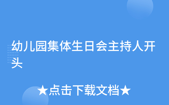 幼儿园集体生日会主持人开头