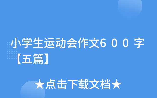 小开云kaiyun(中国)生运动会作文600字【五篇】
