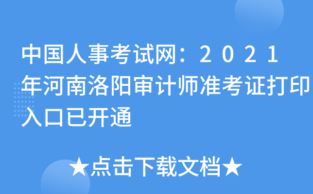 中国人事考试网：2021年河南洛阳审计师准考证打印入口已开通