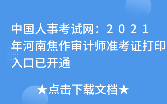 中国人事考试网：2021年河南焦作审计师准考证打印入口已开通