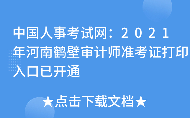 中国人事考试网：2021年河南鹤壁审计师准考证打印入口已开通