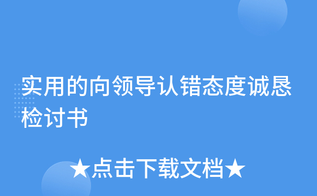 实用的向领导认错态度诚恳检讨书
