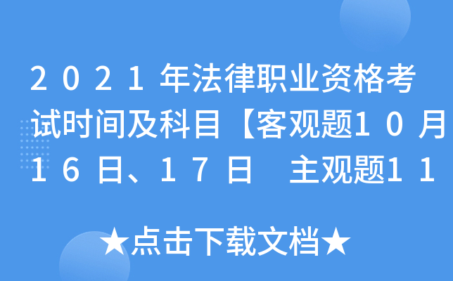 2021年法律职业资格考试时间及科目【客观题10月16日、17日 主观题11月21日】