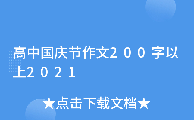 高中国庆节作文200字以上2021