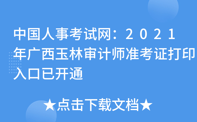 中国人事考试网：2021年广西玉林审计师准考证打印入口已开通