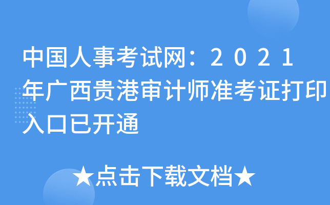 中国人事考试网：2021年广西贵港审计师准考证打印入口已开通