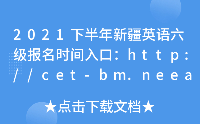 2021°½Ӣʱڣhttp://cet-bm.neea.edu.cn