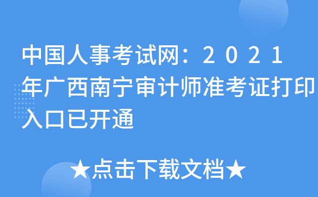 中国人事考试网：2021年广西南宁审计师准考证打印入口已开通
