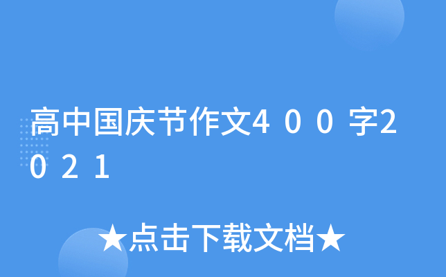 高中国庆节作文400字2021