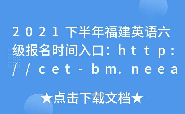 2021下半年福建英语六级报名时间入口：http://cet-bm.neea.edu.cn