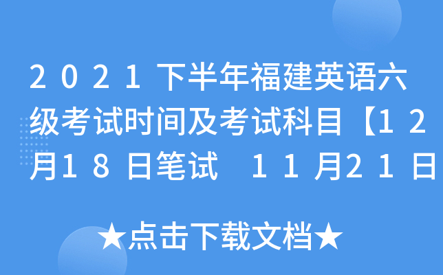2021下半年福建英语六级考试时间及考试科目【12月18日笔试 11月21日口试】