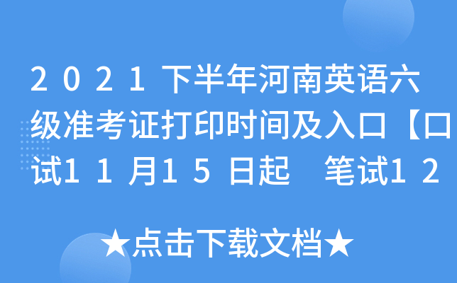 2021下半年河南英语六级准考证打印时间及入口【口试11月15日起 笔试12月1日起】
