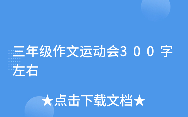 三年级作文运动会300字左右