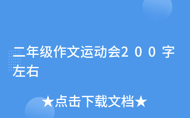 二年级作文运动会200字左右