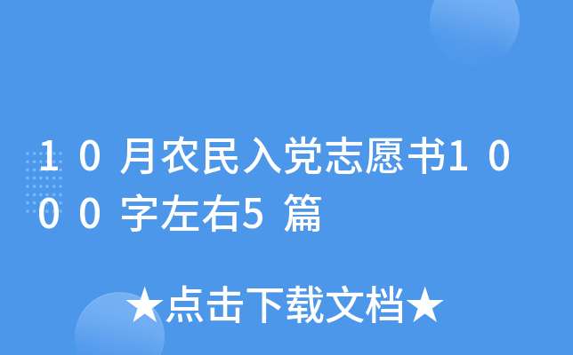 10月农民入党志愿书1000字左右5篇