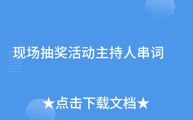 现场抽奖活动主持人串词