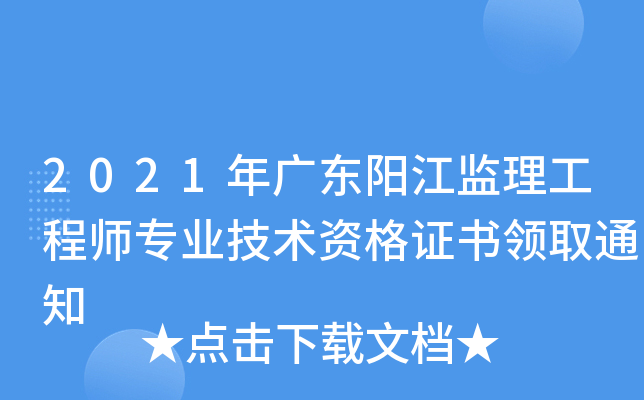 2021年广东阳江监理工程师专业技术资格证书领取通知