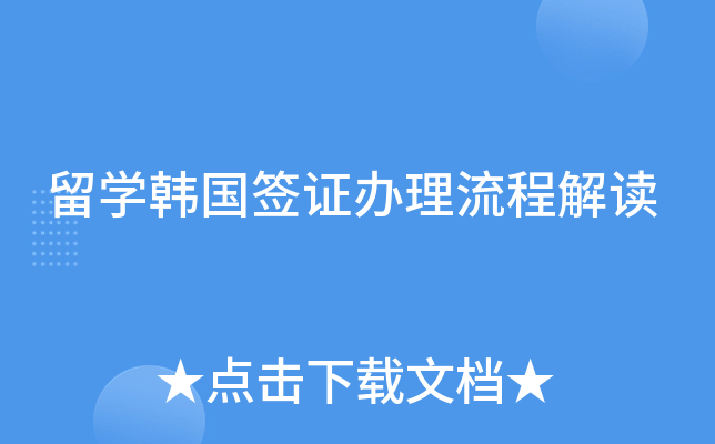 留开云kaiyun(中国)韩国签证办理流程解读