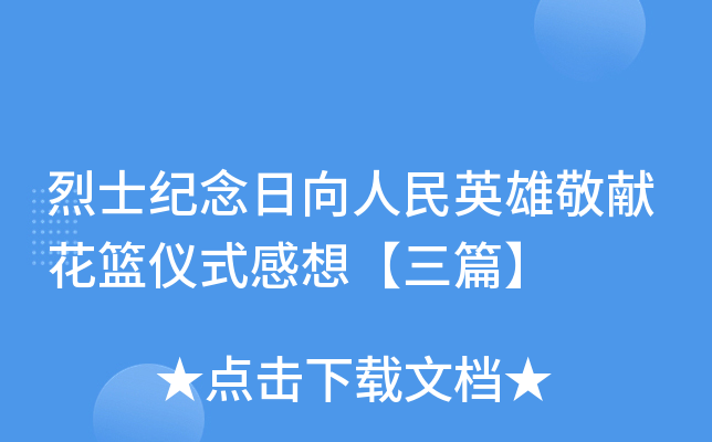 烈士纪念日向人民英雄敬献花篮仪式感想【三篇】