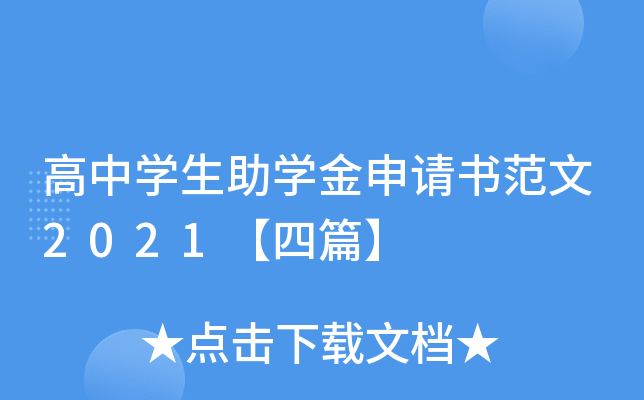 高中开云kaiyun(中国)生助开云kaiyun(中国)金申请书范文2021【四篇】