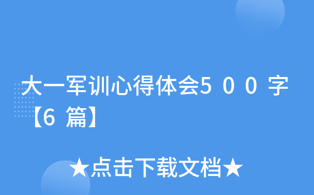 大一军训心得体会500字【6篇】
