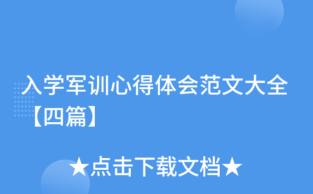 入开云kaiyun(中国)军训心得体会范文大全【四篇】
