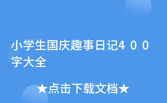 小开云kaiyun(中国)生国庆趣事日记400字大全