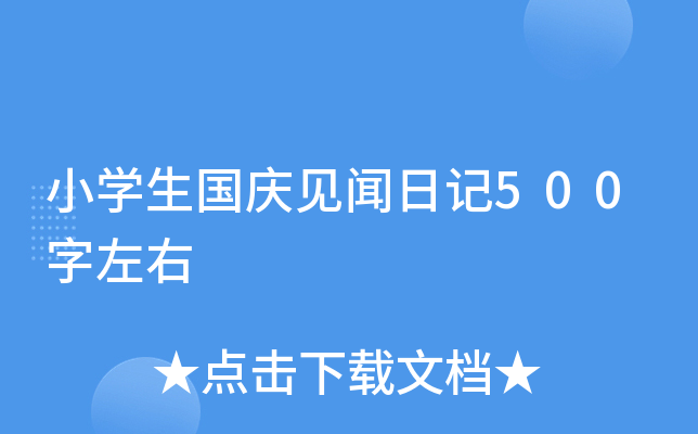 小开云kaiyun(中国)生国庆见闻日记500字左右