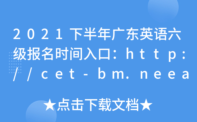 2021°V|ӢZrgڣhttp://cet-bm.neea.edu.cn