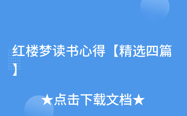 红楼梦读书心得【精选四篇】