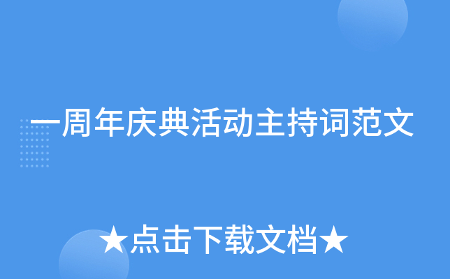一周年庆典活动主持词范文