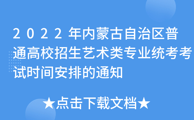 2022年内蒙古自治区普通高校招生艺术类专业统考考试时间安排的通知