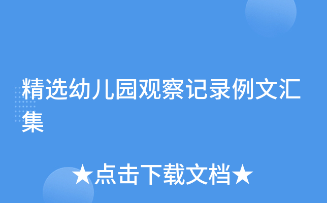 精选幼儿园观察记录例文汇集