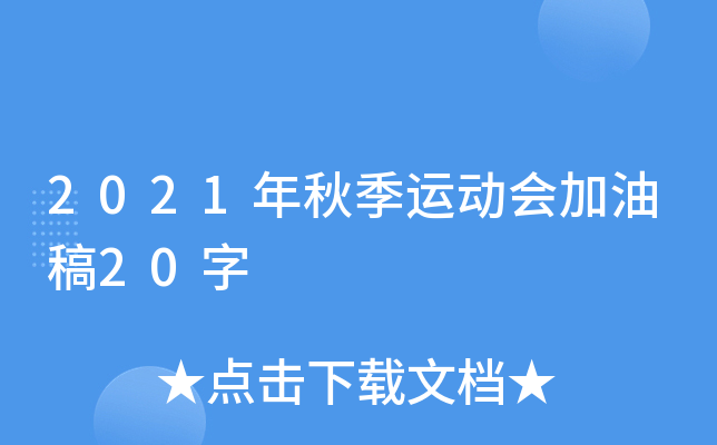 2021年秋季运动会加油稿20字