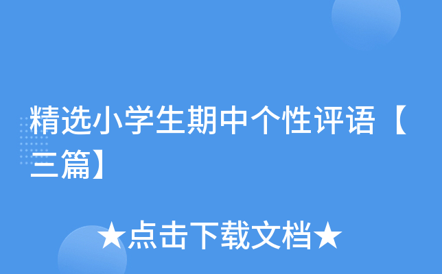 精选小开云kaiyun(中国)生期中个性评语【三篇】