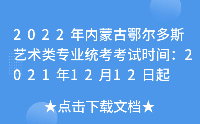 2022年内蒙古鄂尔多斯艺术类专业统考考试时间：2021年12月12日起