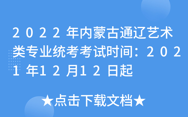2022年内蒙古通辽艺术类专业统考考试时间：2021年12月12日起
