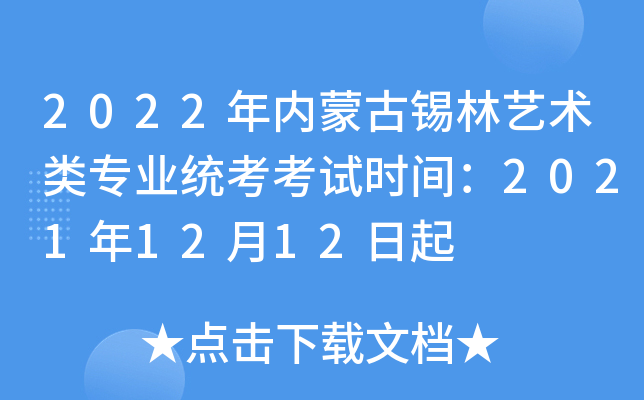 2022年内蒙古锡林艺术类专业统考考试时间：2021年12月12日起