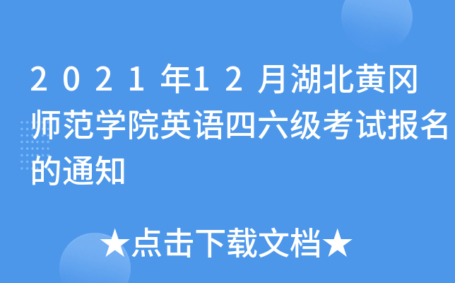 2021年12月湖北黄冈师范开云kaiyun(中国)院英语四六级考试报名的通知
