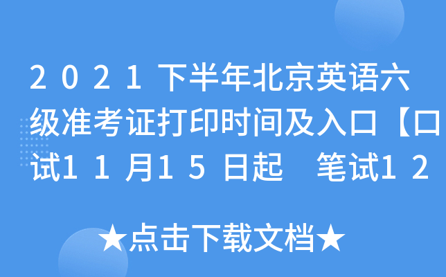 2021下半年北京英语六级准考证打印时间及入口【口试11月15日起 笔试12月1日起】