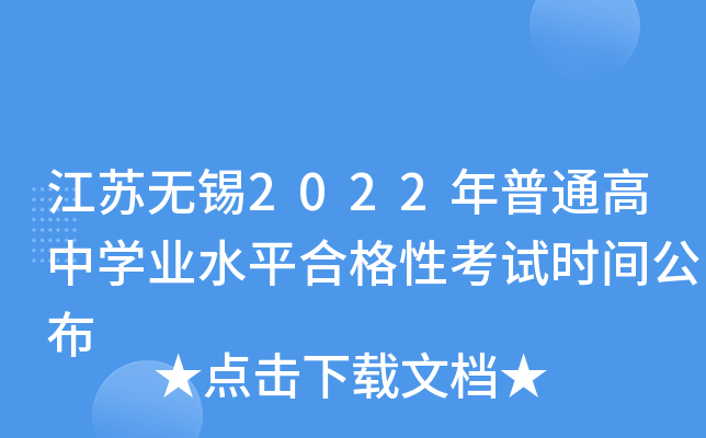 江苏无锡2022年普通高中学业水平合格性考试时间公布