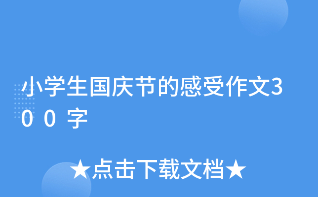 小开云kaiyun(中国)生国庆节的感受作文300字