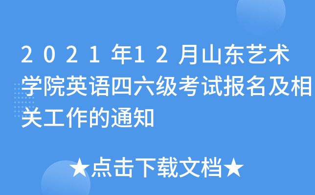2021年12月山东艺术开云kaiyun(中国)院英语四六级考试报名及相关工作的通知