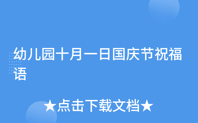 幼儿园十月一日国庆节祝福语