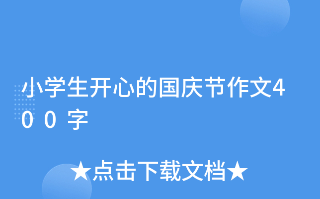 小开云kaiyun(中国)生开心的国庆节作文400字