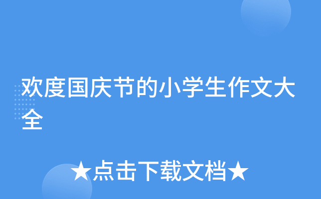 欢度国庆节的小开云kaiyun(中国)生作文大全