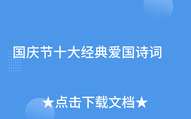 国庆节十大经典爱国诗词